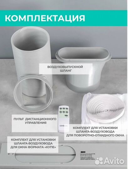 Мобильный кондиционер timberk