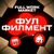 Фулфилмент Fullworkmarket