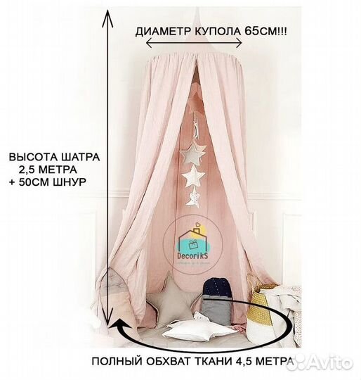 Балдахин / Шатер детский / Decoriks