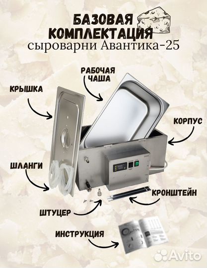 Сыроварня Авантика-25 для дома полуавтомат