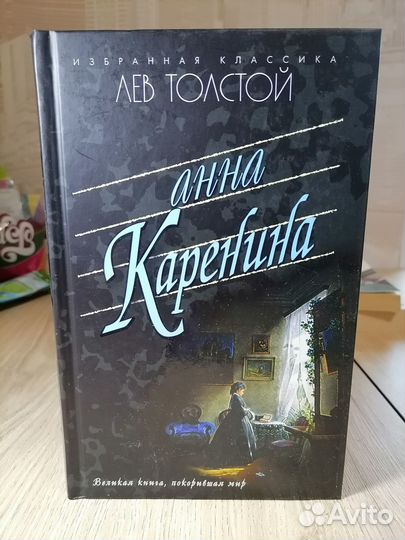 Лев Толстой, Анна Каренина