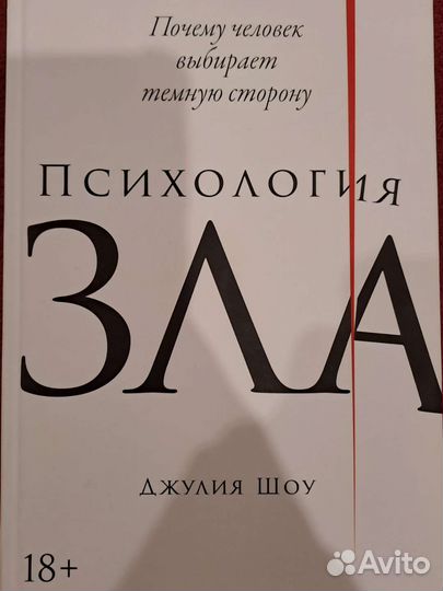 Психология зла Джулия Шоу, книга, изд. Альпина