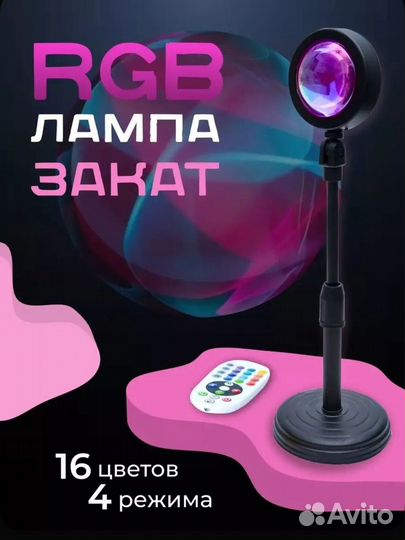 Rgb лампа закат