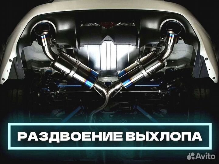 Раздвоение выхлопа / Двойной выхлоп