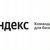 Яндекс Команда для бизнеса