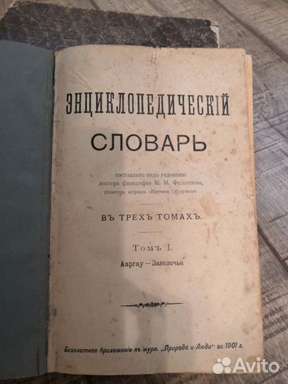 Продам энциклопедический словарь в 3х томах 1901