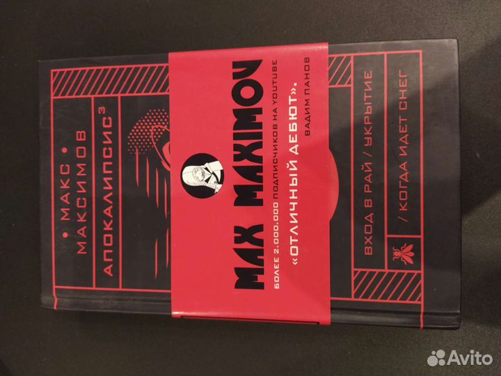 Макс Максимов Апокалипсис