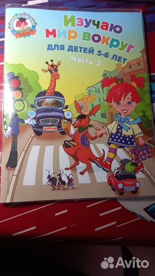 Изучаю мир вокруг ч.2 5-6лет