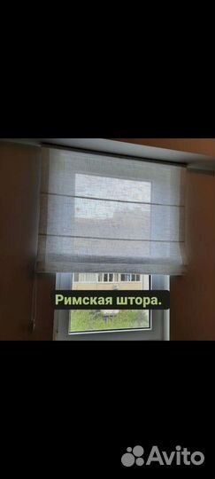 Римские шторы бу