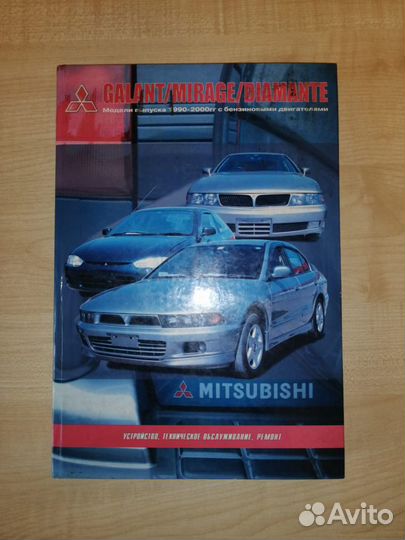 Книга Mitsubishi (Gaiant/Mirage/Diamante)