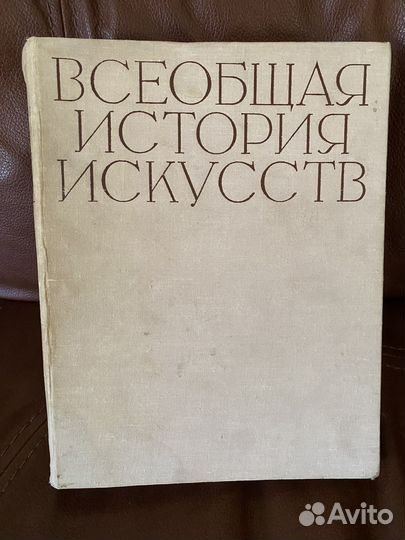Всеобщая история искусств V том 1964г