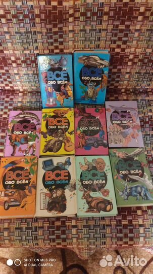 Энциклопедия Все обо всем 10 томов