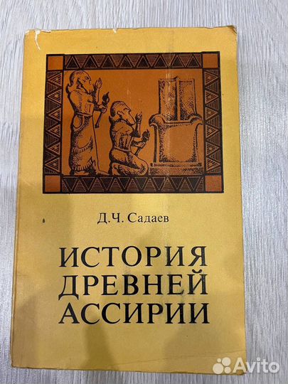 История древней ассирии. Сараев Д.Ч