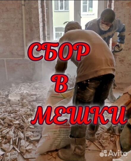 Демонтаж любой сложности/вывоз мусора