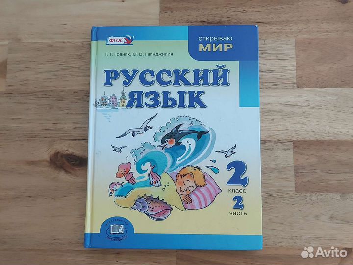 Русский язык 2 класс