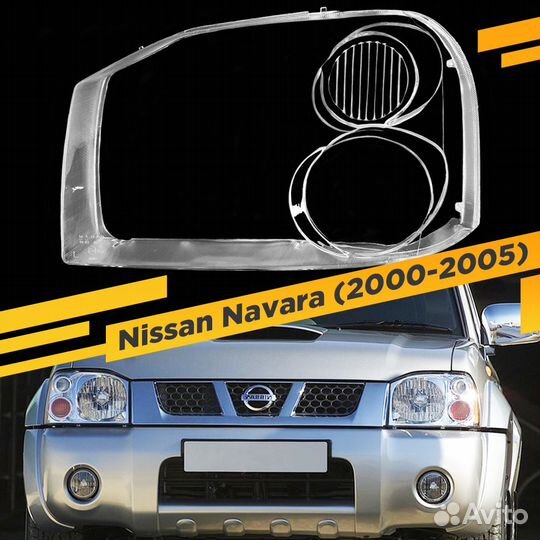 Стекло для фары Nissan Navara (2000-2005) Левое