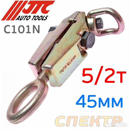 Зажим для кузовных работ JTC C101N (5/2т)