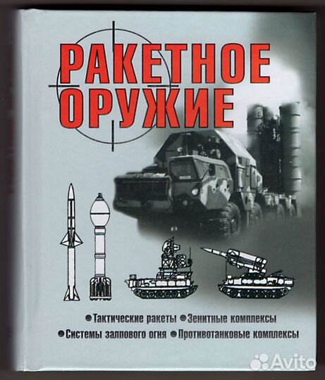 Шунков. Ракетное оружие. Хризантема, Ураган, Игла