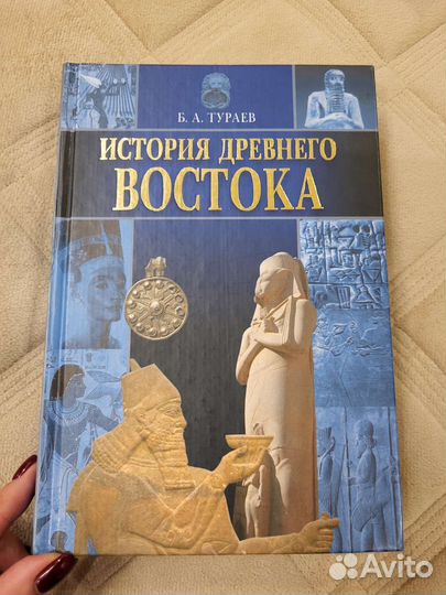 История Древнего Востока, Тураев Б.А. 2004г