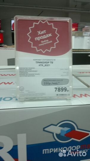 Триколор тв