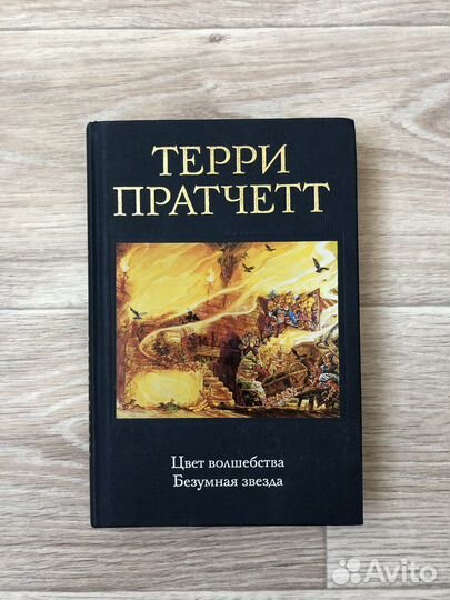 Книга Терри Пратчет Цвет волшебства