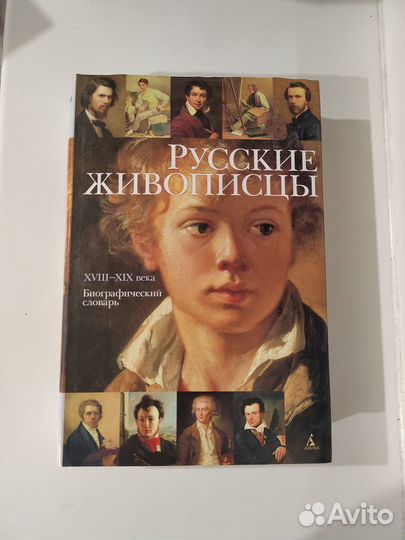 Русские живописцы. xviii-XIX века