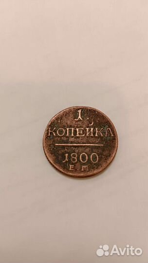 1 копейка 1800 е.м