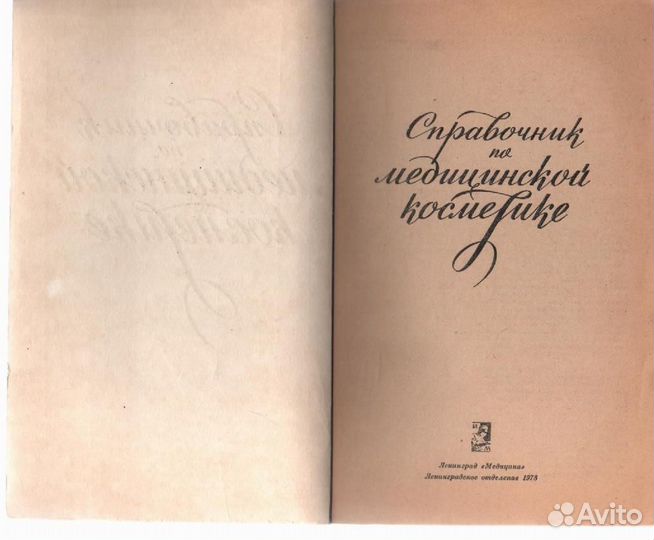 Справочник по медицинской косметике 1978