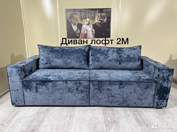 Диван Лофт новый