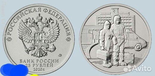 25 рублей 2020 г, Медицинские работники