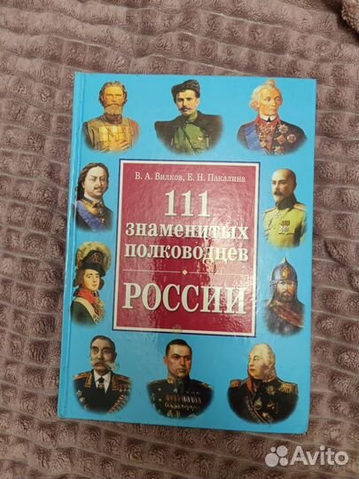 Вилков В.А.- 111 знаменитых полководцев России
