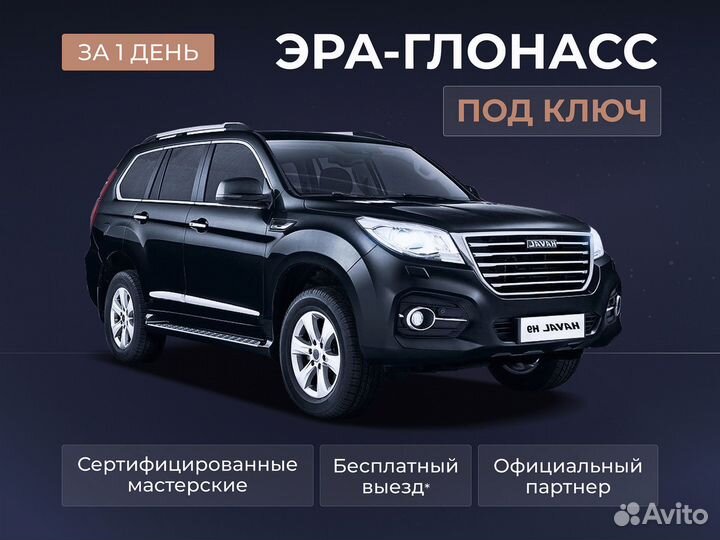 Установка эра глонасс, сДоставкой