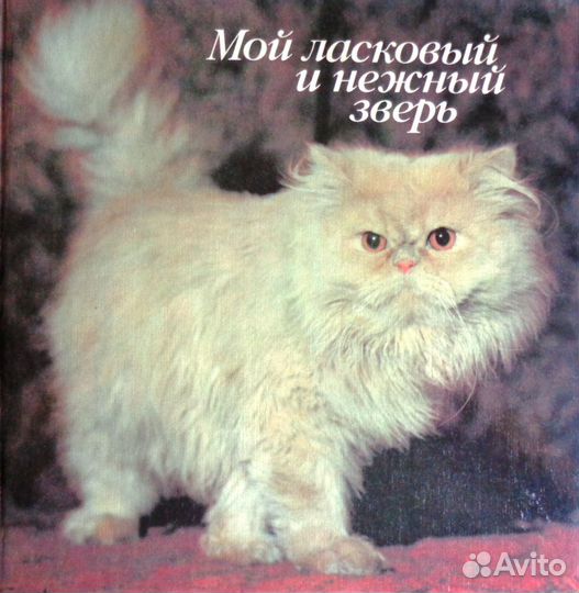 Мой ласковый и нежный зверь. Фотоальбом