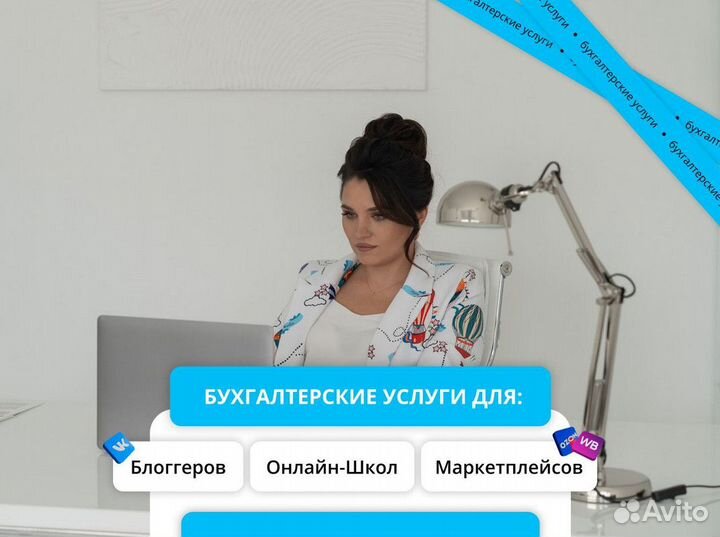 Бухгалтерские услуги / Бухгалтер