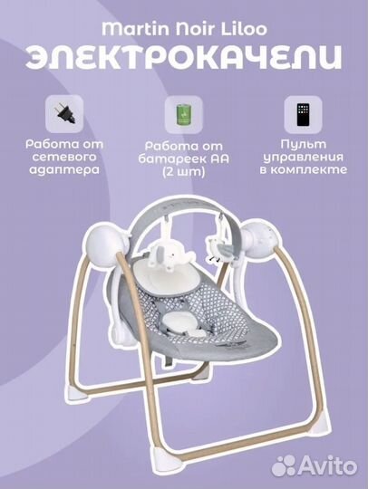 Электрокачели