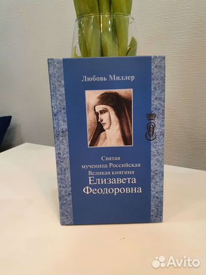 Книга Святая мученица Елизавета Феодоровна