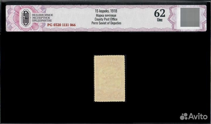 Марка Пермский уездный совдеп. 15 коп. РСФСР 1918