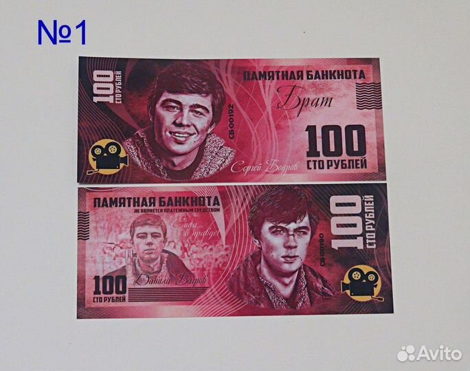 Памятные банкноты Сергей Бодров. Брат 2. Багров