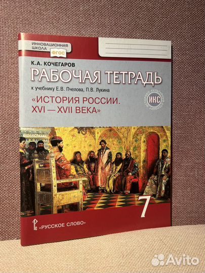 Рабочая Тетрадь по Истории 7 класс