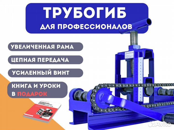 Трубогиб для профессионалов