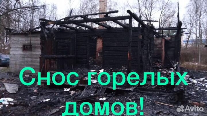 Снос, демонтаж зданий строений, сараев