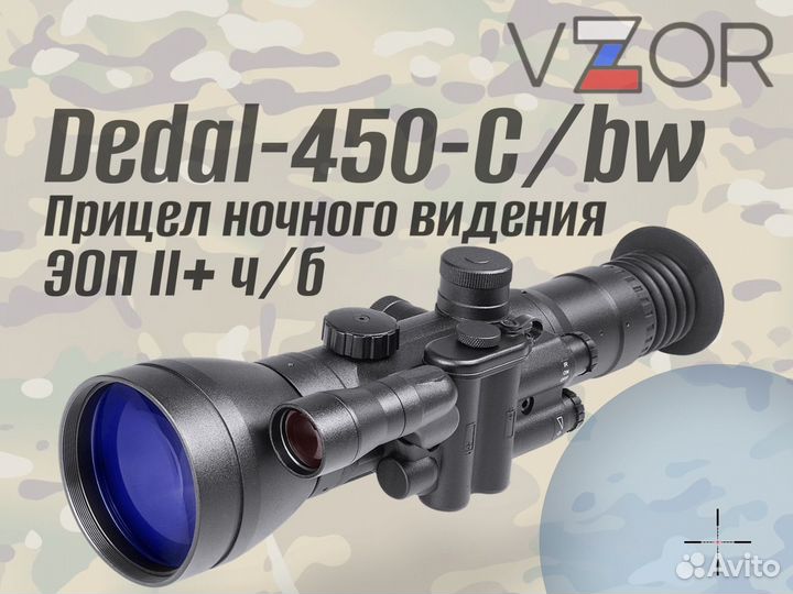 Прицел ночного видения Dedal-450-C/bw (2+)