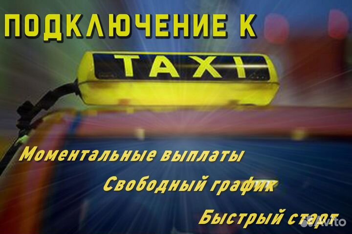 Требуется водитель в Яндекс.Такси
