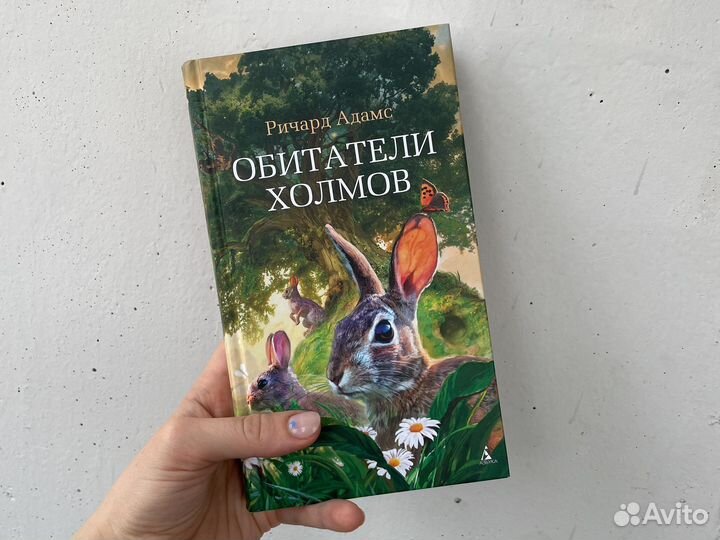 Обитатели холмов. Ричард Адамс