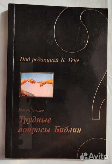 Мориц Гейслер. Трудные вопросы Библии