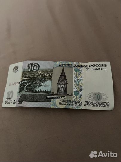 Купюра 10 рублей