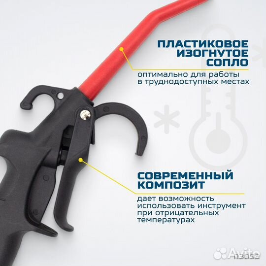 Продувочный пистолет пластмассовый со штуцером 110 мм optimus HD