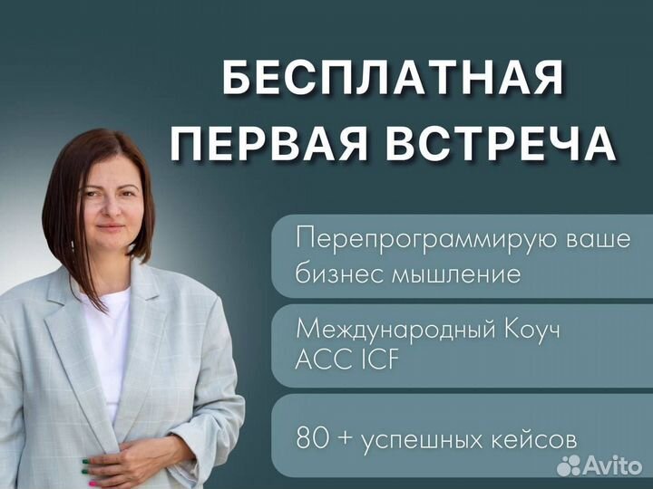 Коуч ICF (лайф и бизнес)
