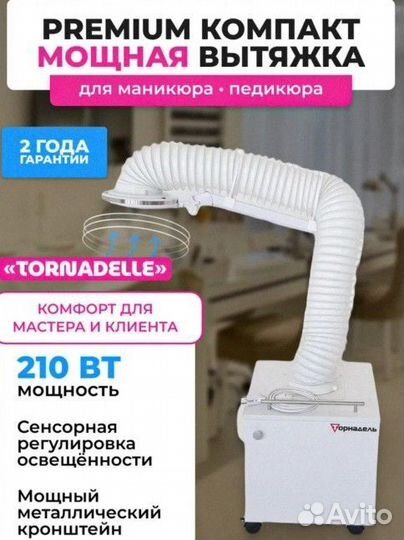 Вытяжка торнадель для маникюра и педикюра