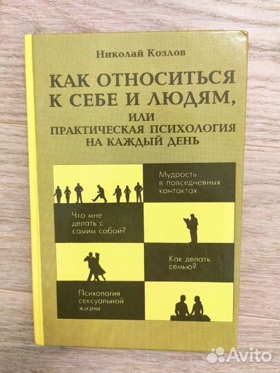 Книги по психологии Николай Козлов